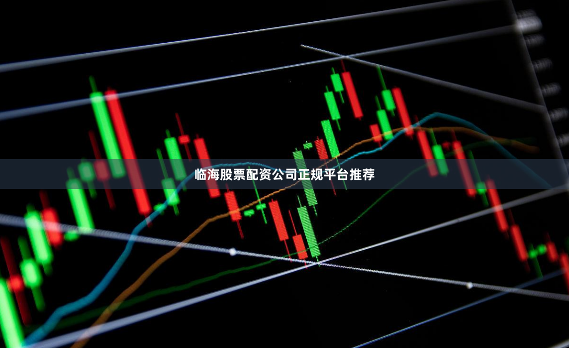 临海股票配资公司正规平台推荐