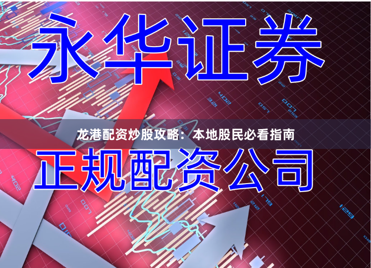 龙港配资炒股攻略：本地股民必看指南