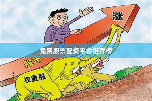 免费股票配资平台推荐榜