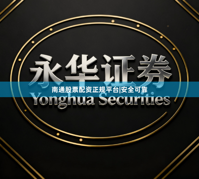 南通股票配资正规平台|安全可靠