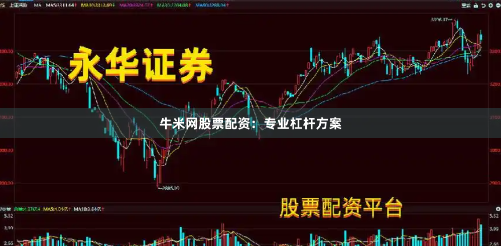 牛米网股票配资：专业杠杆方案