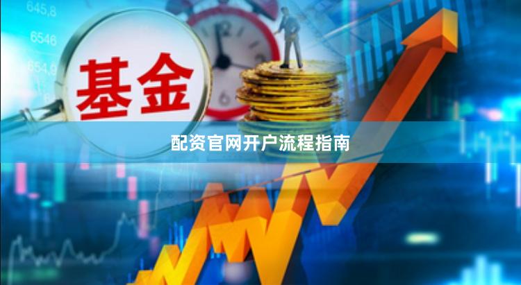 配资官网开户流程指南