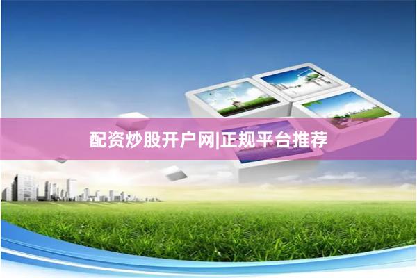 配资炒股开户网|正规平台推荐