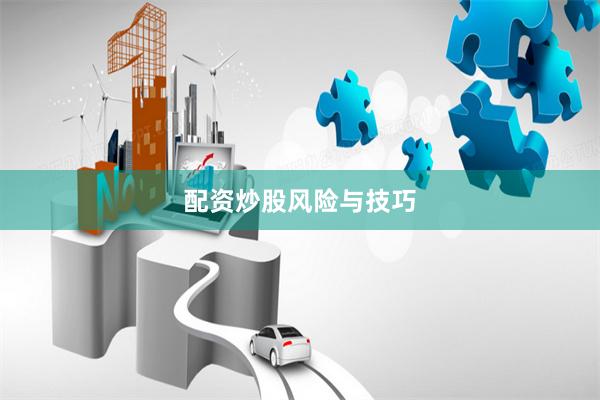 配资炒股风险与技巧