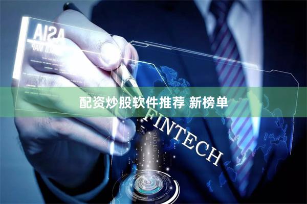 配资炒股软件推荐 新榜单