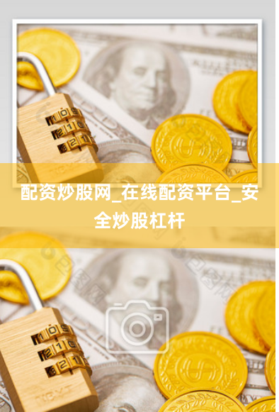 配资炒股网_在线配资平台_安全炒股杠杆