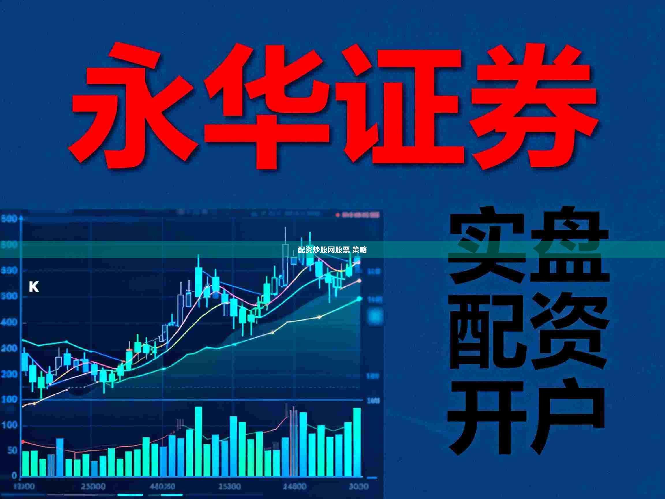 配资炒股网股票 策略