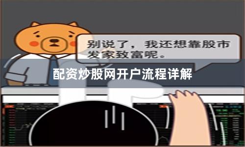 配资炒股网开户流程详解