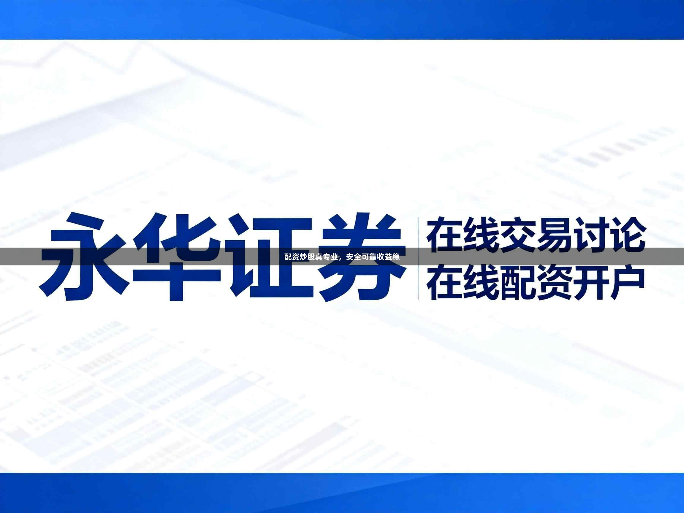 配资炒股真专业，安全可靠收益稳