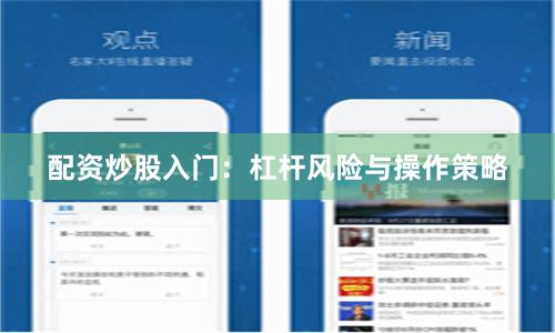 配资炒股入门：杠杆风险与操作策略