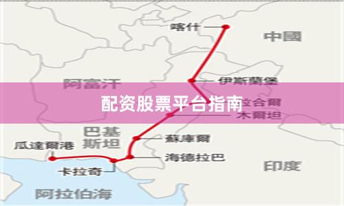 配资股票平台指南