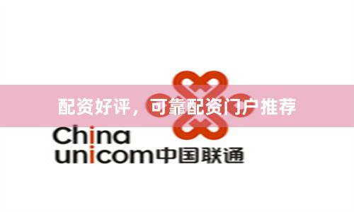 配资好评，可靠配资门户推荐