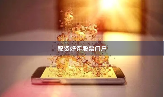 配资好评股票门户