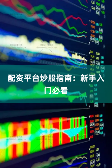 配资平台炒股指南：新手入门必看