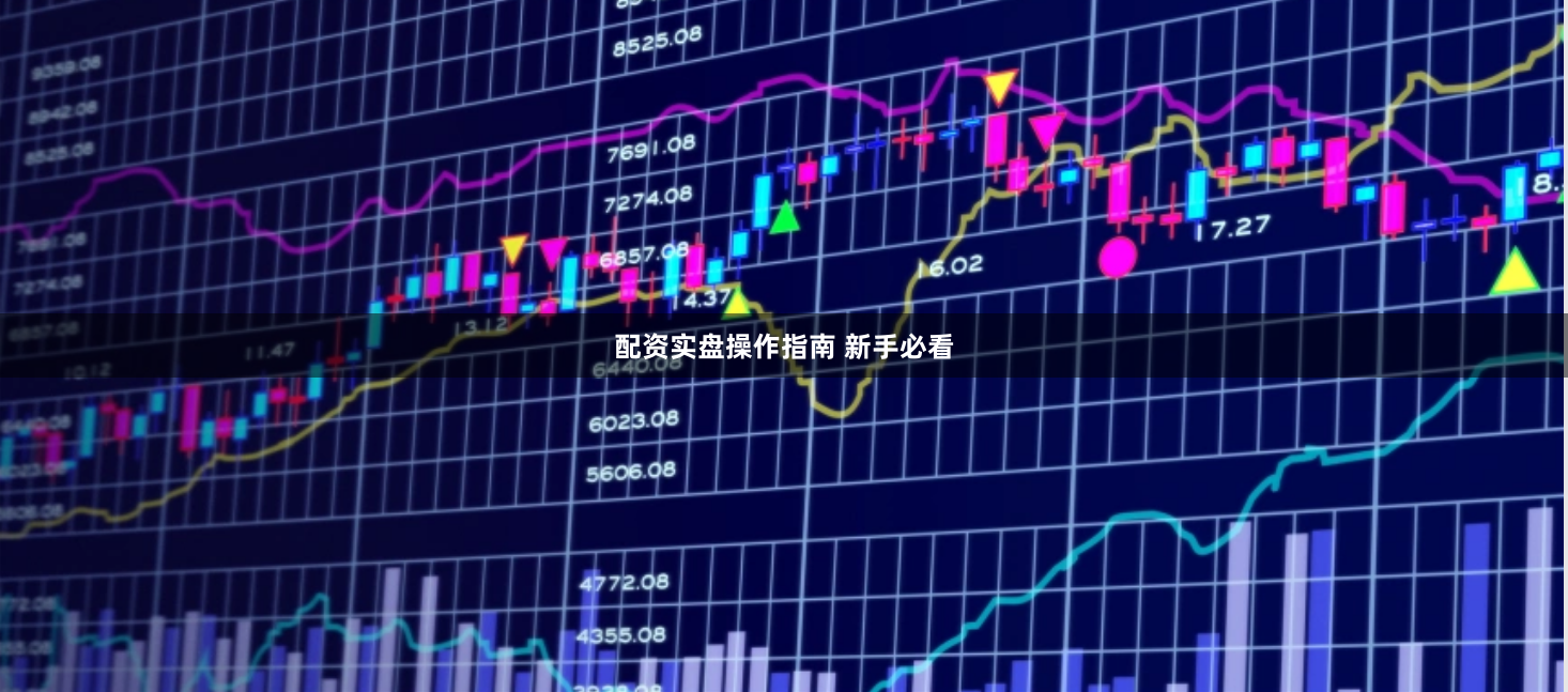 配资实盘操作指南 新手必看