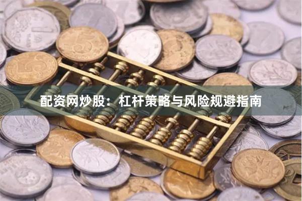 配资网炒股：杠杆策略与风险规避指南