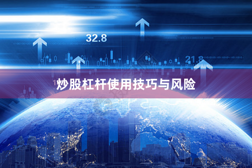 炒股杠杆使用技巧与风险