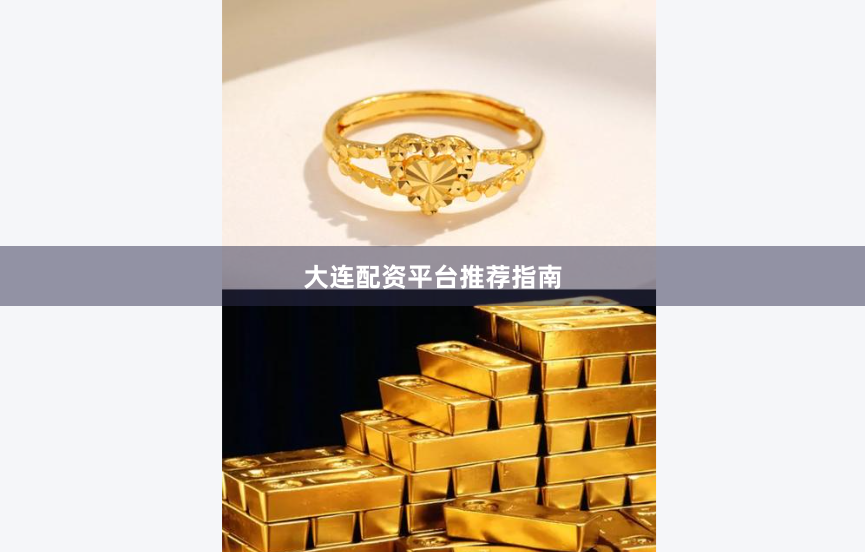 大连配资平台推荐指南